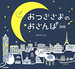 おつきさまのおさんぽ 新版