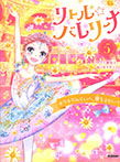 リトル☆バレリーナ キラキラみらいへ、夢をえがいて