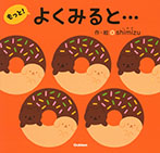 よくみると…もっと!