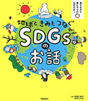 地球ときみをつなぐ　ＳＤＧｓのお話