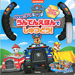 パウ・パトロール パウっとゴー! うんてんえほんでしゅつどう!