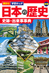 講談社　学習まんが　日本の歴史　別巻　史跡・出来事事典