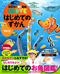 はじめてのずかん さかな
