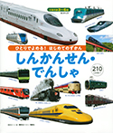 ＢＣキッズ　ひとりでよめる！　はじめてのずかん　しんかんせん・でんしゃ