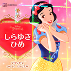 しらゆきひめ プリンセス きらきら えほん文庫