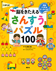 くぼた式　脳をきたえる　さんすうパズル　１００