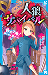 人狼サバイバル 背水之陣! 神々の人狼ゲーム(上)