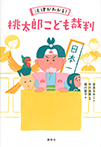 法律がわかる! 桃太郎こども裁判