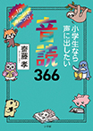 小学生なら声に出したい音読366
