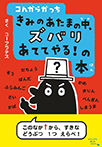 コんガらガっち　きみのあたまの中、ズバリあててやる！の本