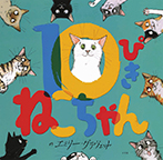 10ぴきねこちゃん