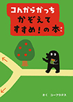 コんガらガっち かぞえてすすめ! の本
