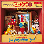 ポケット版チャレンジミッケ！１　おもちゃばこ