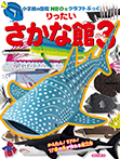 りったいさかな館パート3