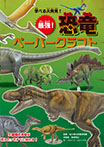 学べる大発見! 最強! 恐竜ペーパークラフト