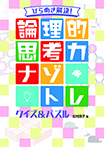 ひらめき解決！ 論理的思考力ナゾトレ クイズ＆パズル