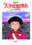 アニメ版 うしろの正面だあれ