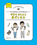 マシロさんとユウリさんの 今日も きちんと 身だしなみ