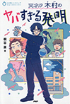 天才!？　木村のヤバすぎる発明