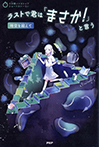 ラストで君は「まさか！」と言う　時空を超えて