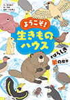 ようこそ! 生きものハウス