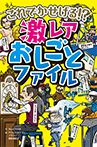これでかせげる!? 激レアおしごとファイル