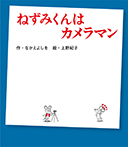 ねずみくんはカメラマン