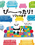 ぴーったり! ソファのまき