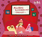 きらいだから たべてくれないの? ~食物アレルギー~