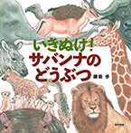 いきぬけ!サバンナのどうぶつ