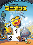 ミニオンズ めざせ! きんメダル