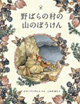 野ばらの村の山のぼうけん