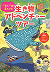 一生に一度は会うべき！生き物アドベンチャーツアー