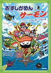 おすしかめんサーモン　ドッキリ！　だまし絵パズルじま