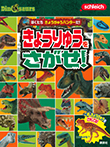Schleich Dinosaurs ぼくたち きょうりゅうハンターだ! きょうりゅうを さがせ!