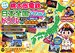 小学社会　桃太郎電鉄　日本全国よくわかるドリル　ダジャレでおぼえる　４７都道府県