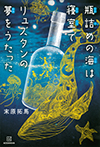 瓶詰めの海は寝室でリュズタンの夢をうたった