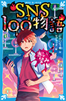 SNS100物語 赤い望み