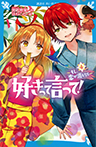 好きって言って!(4) もし、恋が消えたら