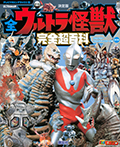 テレビマガジン デラックス257 決定版 全ウルトラ怪獣 完全超百科 ウルトラQ~ウルトラマンパワード編 改訂版