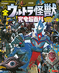 テレビマガジン　デラックス２５８　決定版　全ウルトラ怪獣　完全超百科　ウルトラマンティガ～ウルトラマンマックス編　改訂版