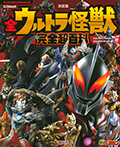 テレビマガジン　デラックス２５９　決定版　全ウルトラ怪獣　完全超百科　ウルトラマンメビウス～ウルトラマンデッカー編　増補改訂