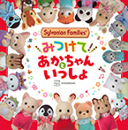 シルバニアファミリー みつけて! あかちゃんといっしょ
