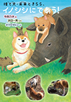捨て犬・未来ときらら、イノシシにであう!