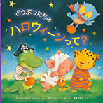 どうぶつたちのハロウィーンって?