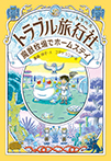 トラブル旅行社(トラベル) 魔獣牧場でホームステイ
