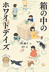 Milky White 箱の中のホワイトデイズ