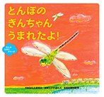 とんぼの ぎんちゃん うまれたよ!
