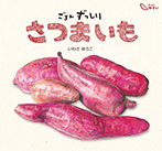 ごろんずっしり さつまいも