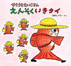 せとうちたいこさん えんそくいきタイ
